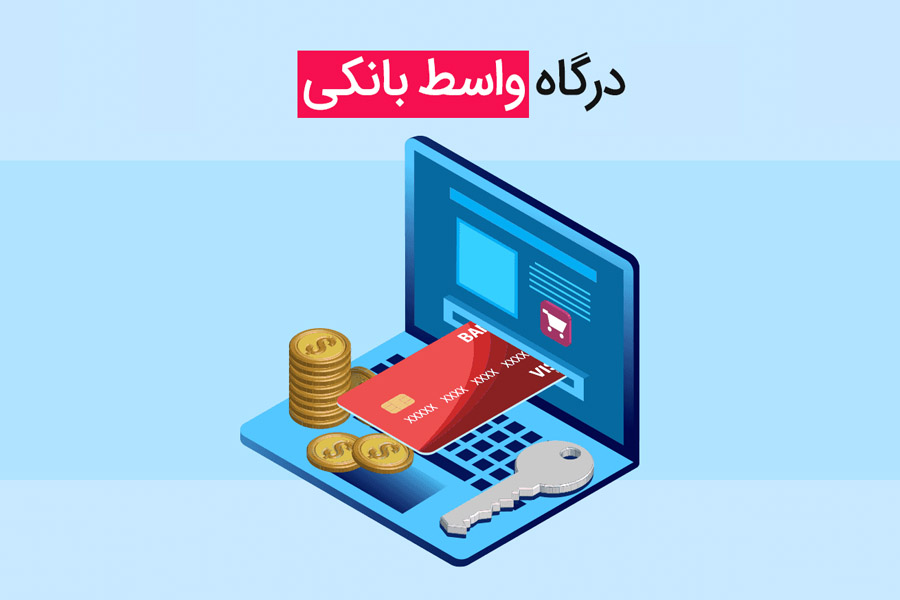 راهنمای دریافت درگاه پرداخت اینترنتی