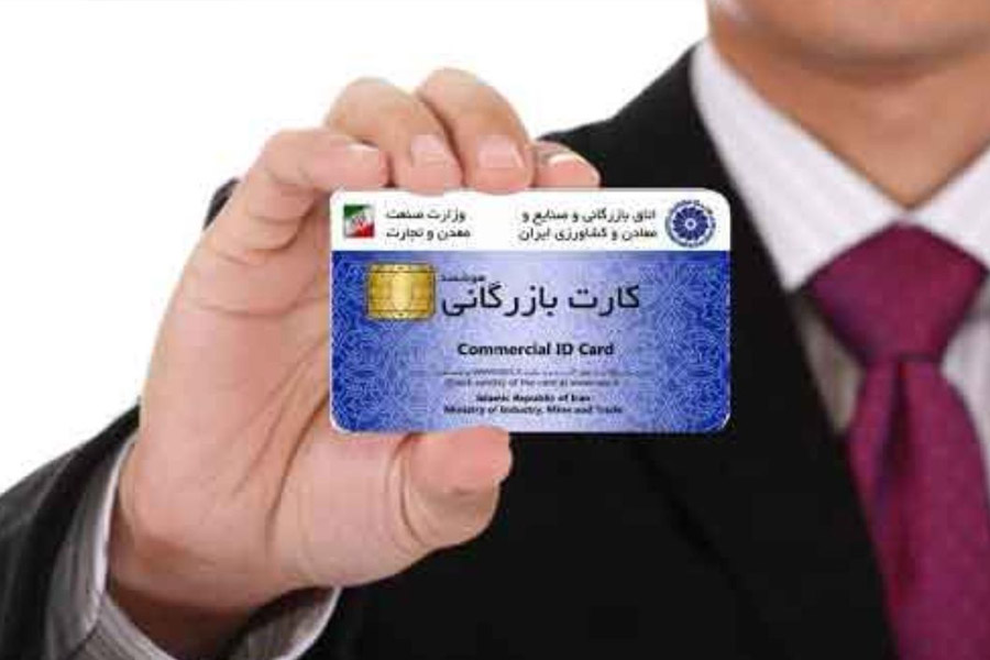 نحوه درخواست و دریافت کارت بازرگانی